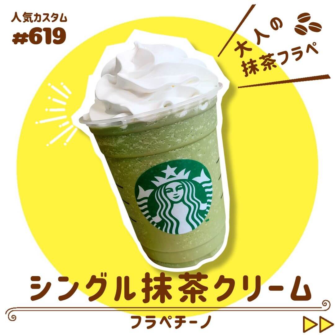 シングル抹茶クリームフラペチーノ 