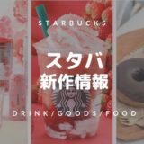 【スタバ新作2020】期間限定メニューからタンブラーまで最新情報まとめ