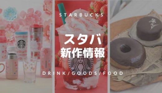 【スタバ新作2024】期間限定メニューからタンブラーまで最新情報まとめ