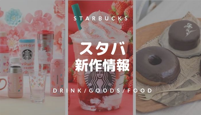 【スタバ新作2023】期間限定メニューからタンブラーまで最新情報まとめ