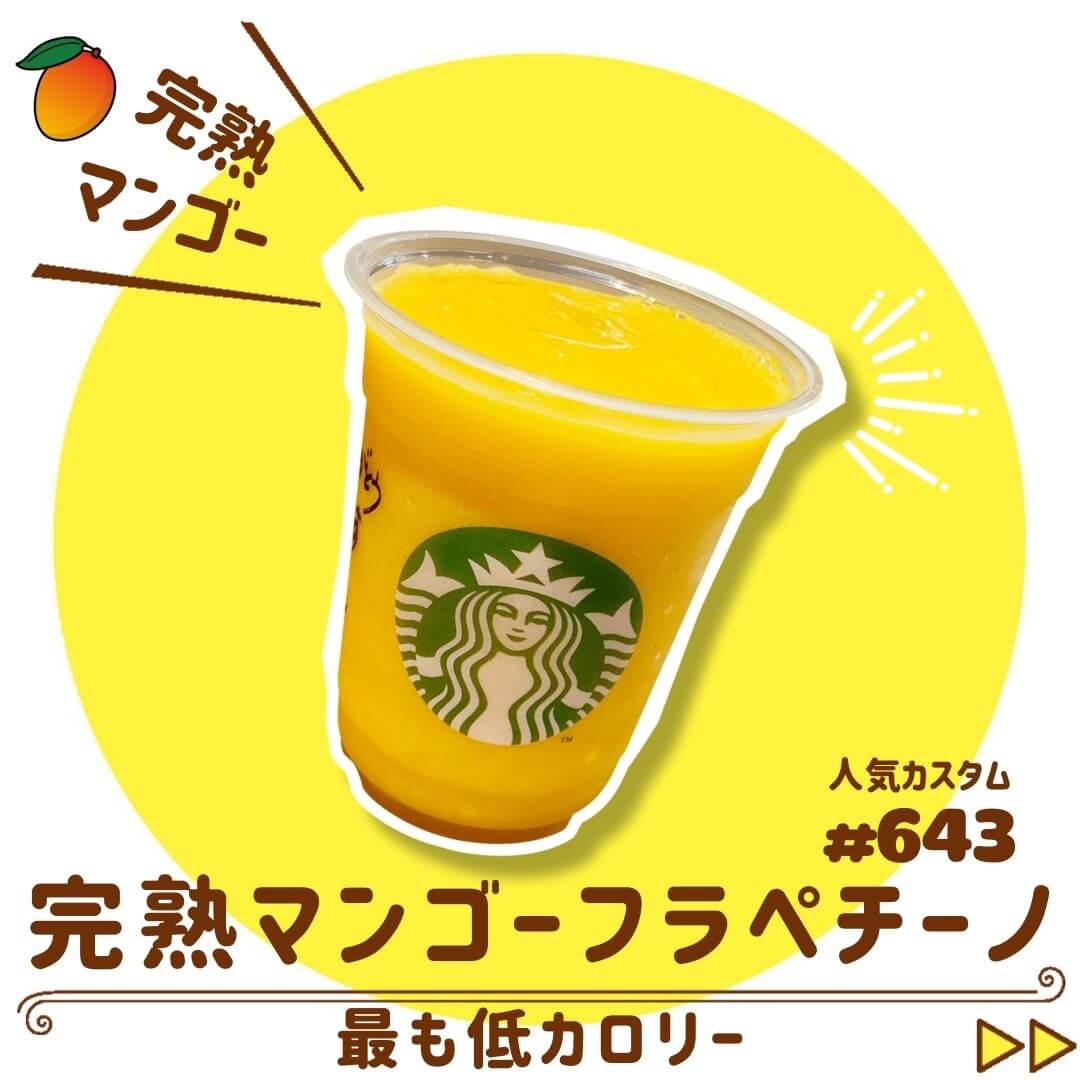 完熟マンゴーフラペチーノ