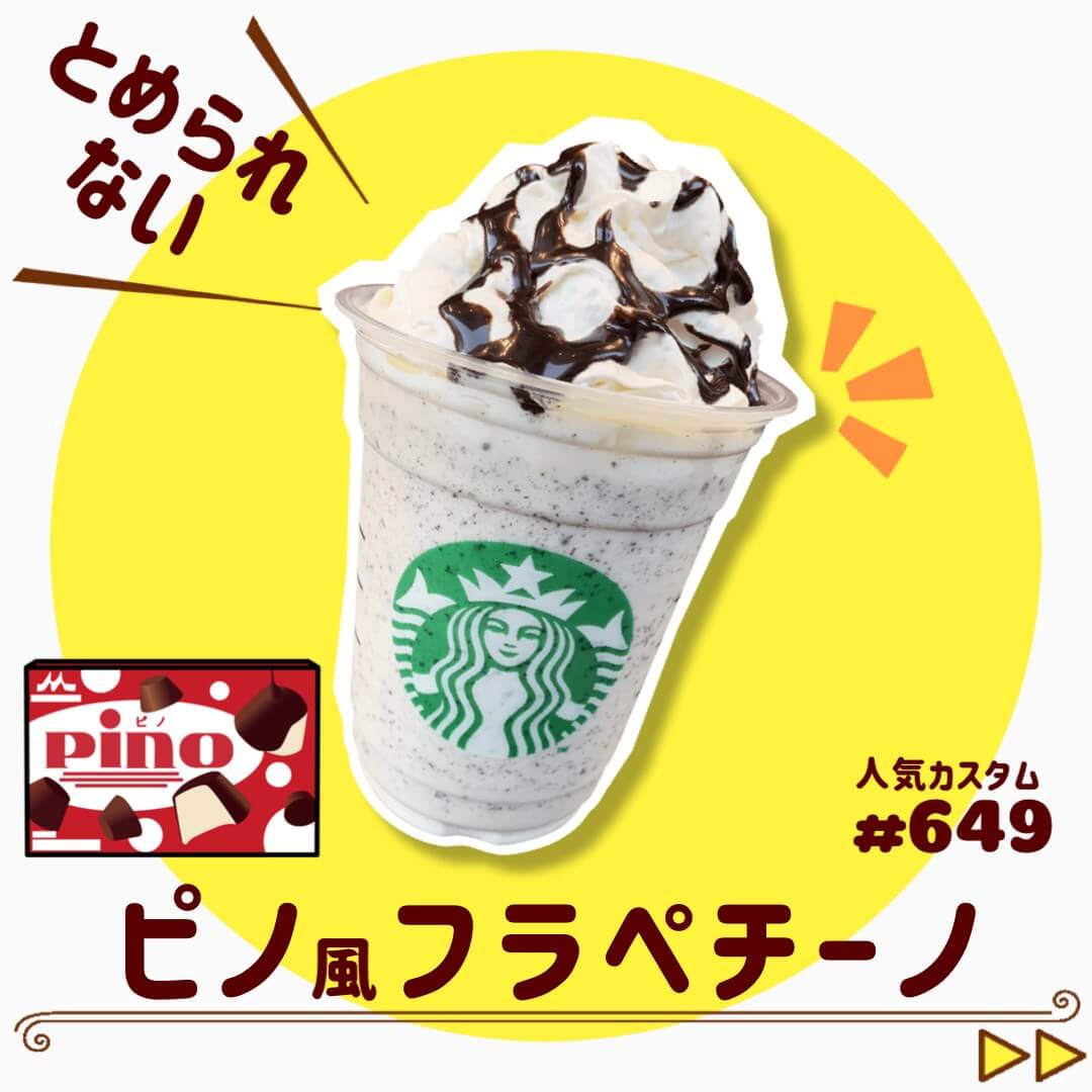 ピノ風フラペチーノ