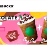 スタバのシェアチケット