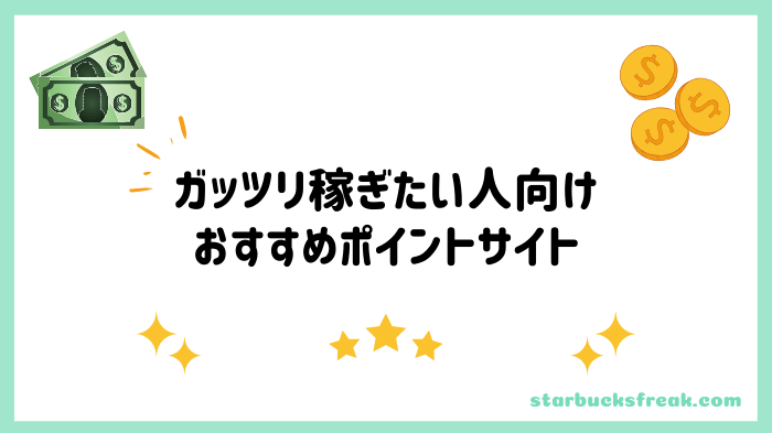 年10月 ガッツリ稼ぎたい人におすすめの最強ポイントサイト9選 貯めやすさを徹底比較 スタバに暮らす