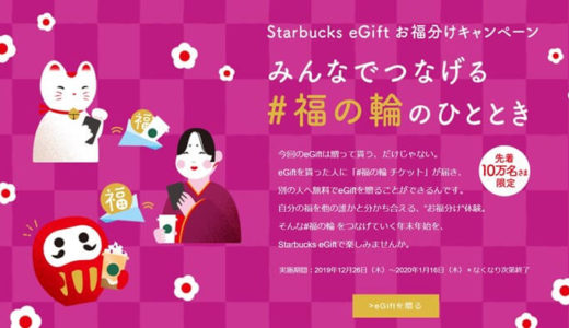 【スタバお福分けキャンペーン】eGiftを貰った人は1枚無料でeGiftを贈れる素敵な企画！