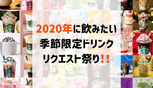 【募集中】2020年に飲みたい季節限定ドリンクのリクエスト祭り！