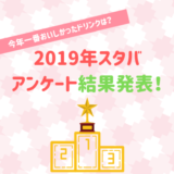 2019年一番おいしかったドリンクアンケート結果発表