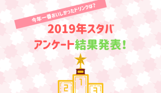 2019年一番おいしかったドリンクアンケート結果発表