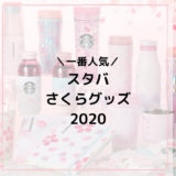 スタバさくらグッズ2020
