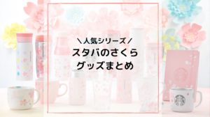 スタバの歴代さくら(SAKURA)グッズまとめ:桜シリーズ | スタバに暮らす