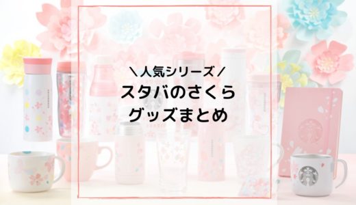 スタバさくら スターバックスロースタリー東京限定sakuraグッズが登場 スタバに暮らす