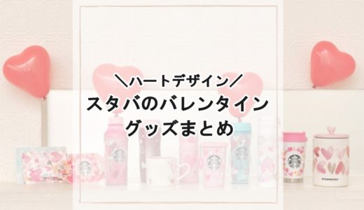 スタバの歴代バレンタイングッズまとめ：valentine series