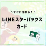 LINEスターバックスカードを徹底解説！メリットやスタバカードとの違いも