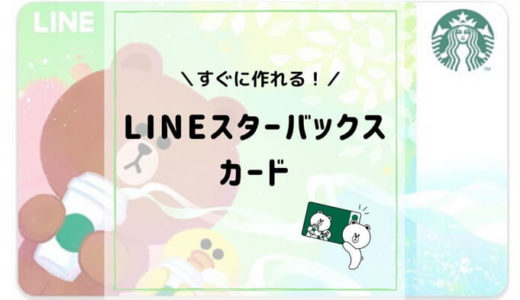 LINEスターバックスカードを徹底解説！メリットやスタバカードとの違いも