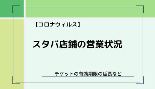 【新型コロナ】スタバ店舗の営業状況まとめ