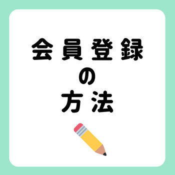 スタバの会員登録の方法