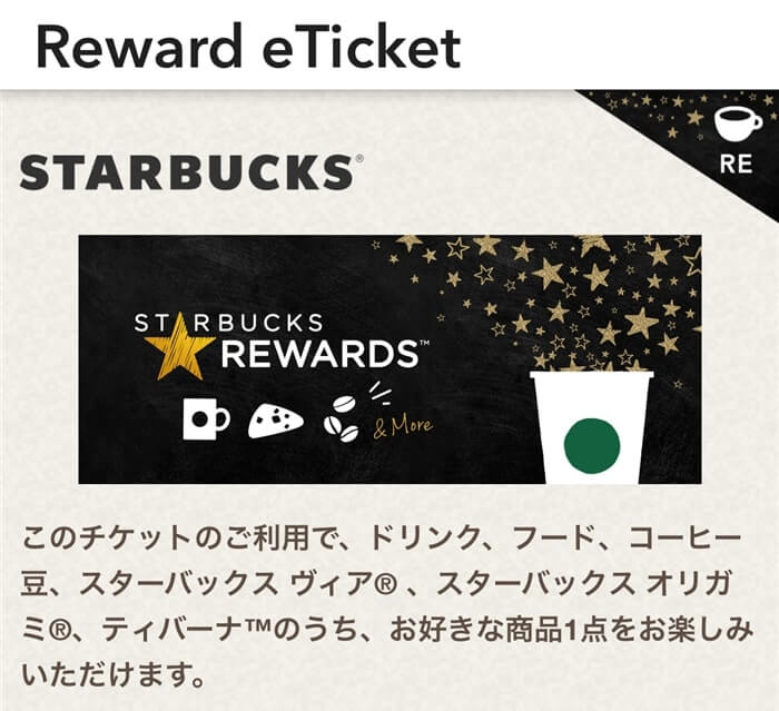 Reward eTicket（リワードチケット）