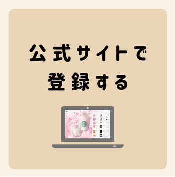 公式サイトで登録する