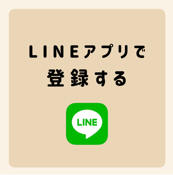 LINEアプリで登録する