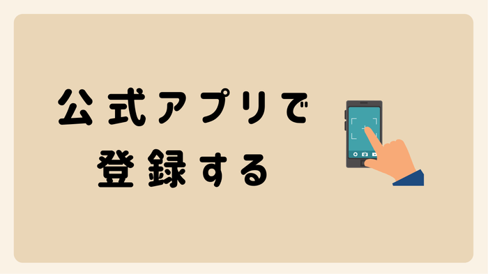 公式アプリで会員登録する方法