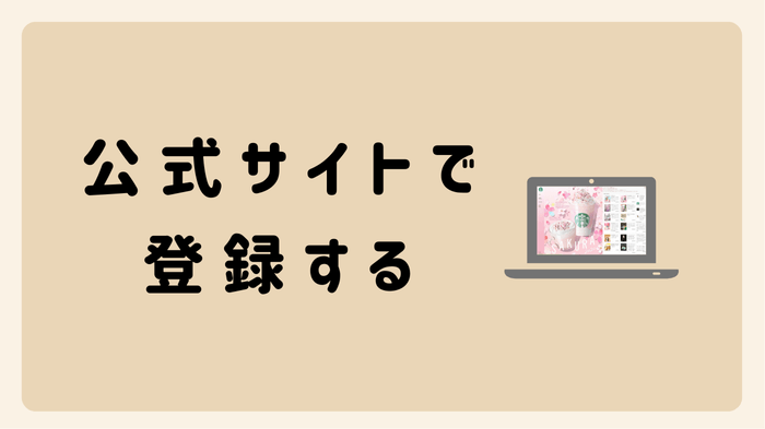 公式サイトで会員登録する方法