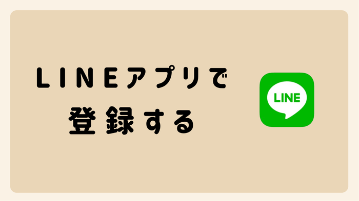 LINEで会員登録する方法