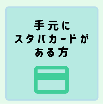 手元にスタバカードがある方