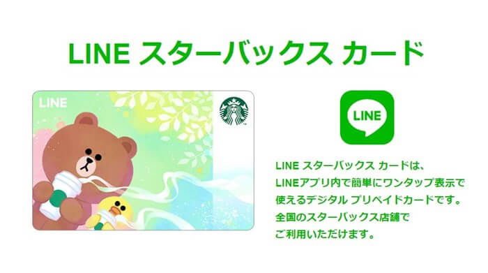 LINEスターバックスカード