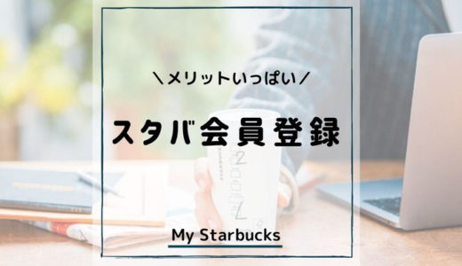 スタバ会員登録（My Starbucks）の16個の特典！メリットや登録方法を紹介