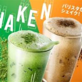 ティバーナシェイクンほうじ茶・抹茶ティーラテ