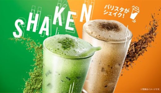 【スタバ新作】抹茶とほうじ茶！2つのシェクドリンクが発売｜わらび餅を入れると激うま！：カロリーも紹介