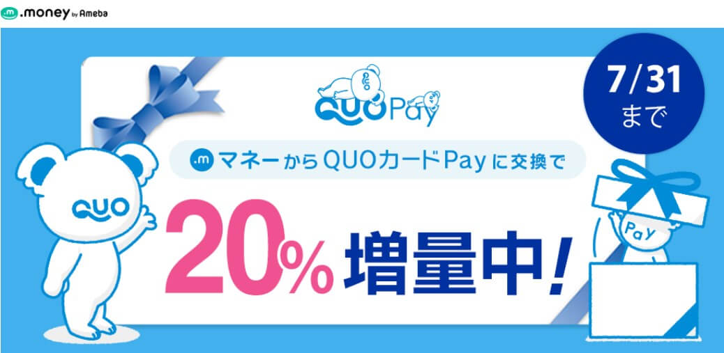 QUOカードPay20%増量キャンペーン