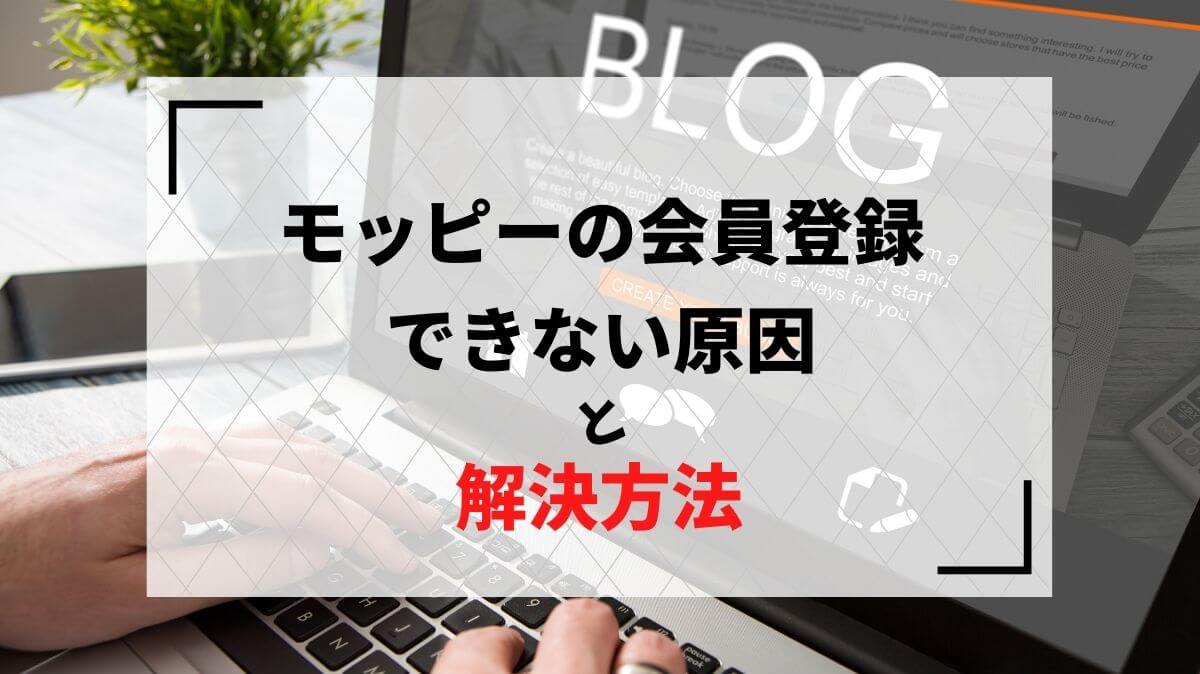 解決】モッピーの会員登録ができない！トラブルの解消方法を紹介 