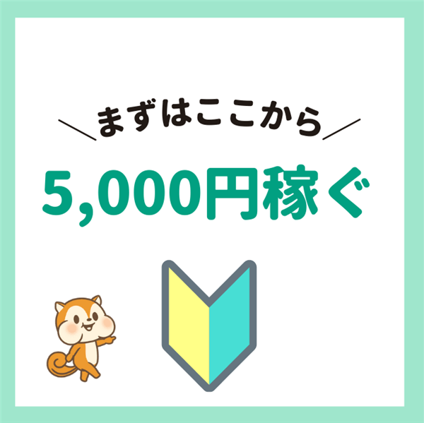 まずはここから5,000円稼ぐ