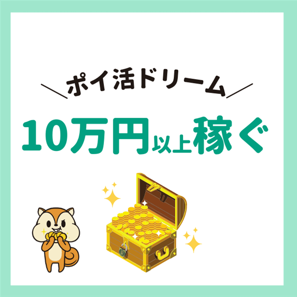 10万円以上稼ぐ