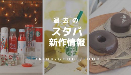 【過去のスタバ新作まとめ】期間限定メニューからタンブラーまで情報まとめ