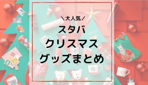 スタバの歴代クリスマスグッズまとめ：holiday series