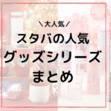 スタバの人気グッズまとめ