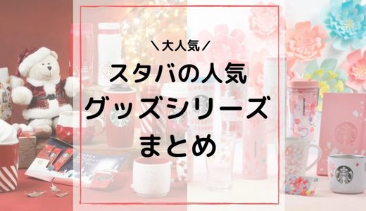 【スタバグッズ】人気シリーズ5選！さくら・クリスマス・ハロウィンなど全部かわいい！