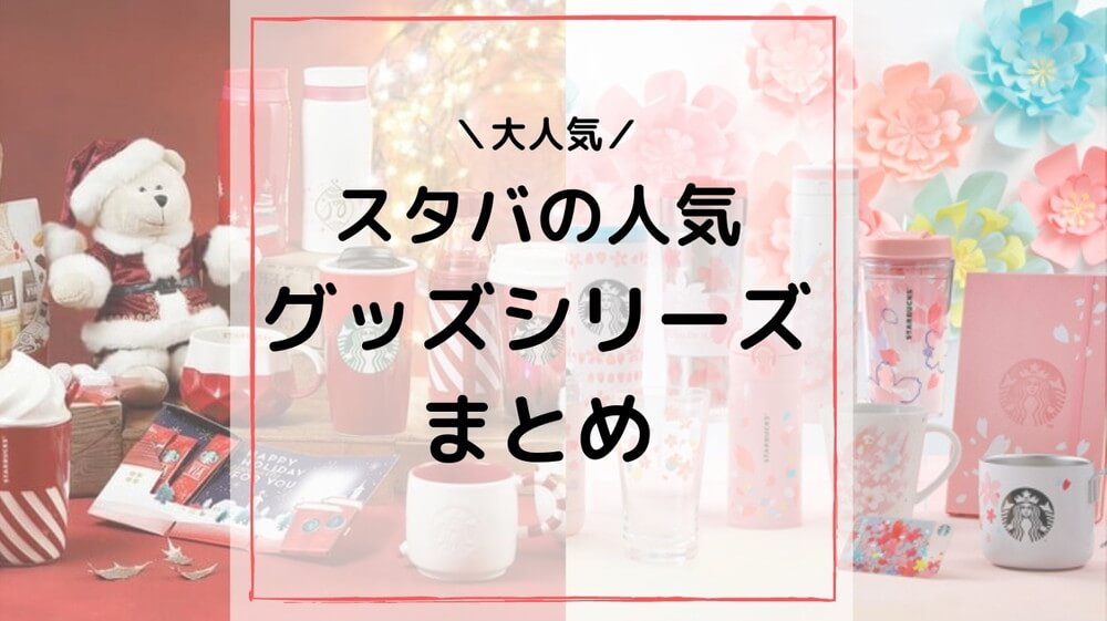 スタバの人気グッズまとめ