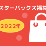 スタバ福袋2022