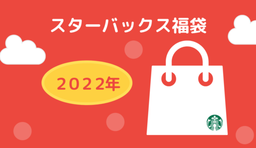 【ネタバレ】スタバ福袋2022年の中身を徹底調査！