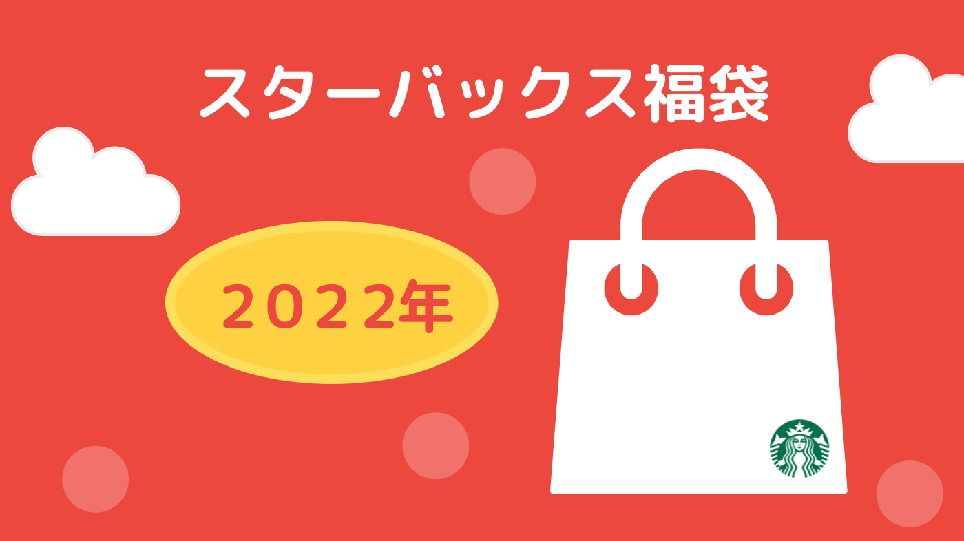 スタバ福袋2022