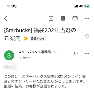 当選メール2021