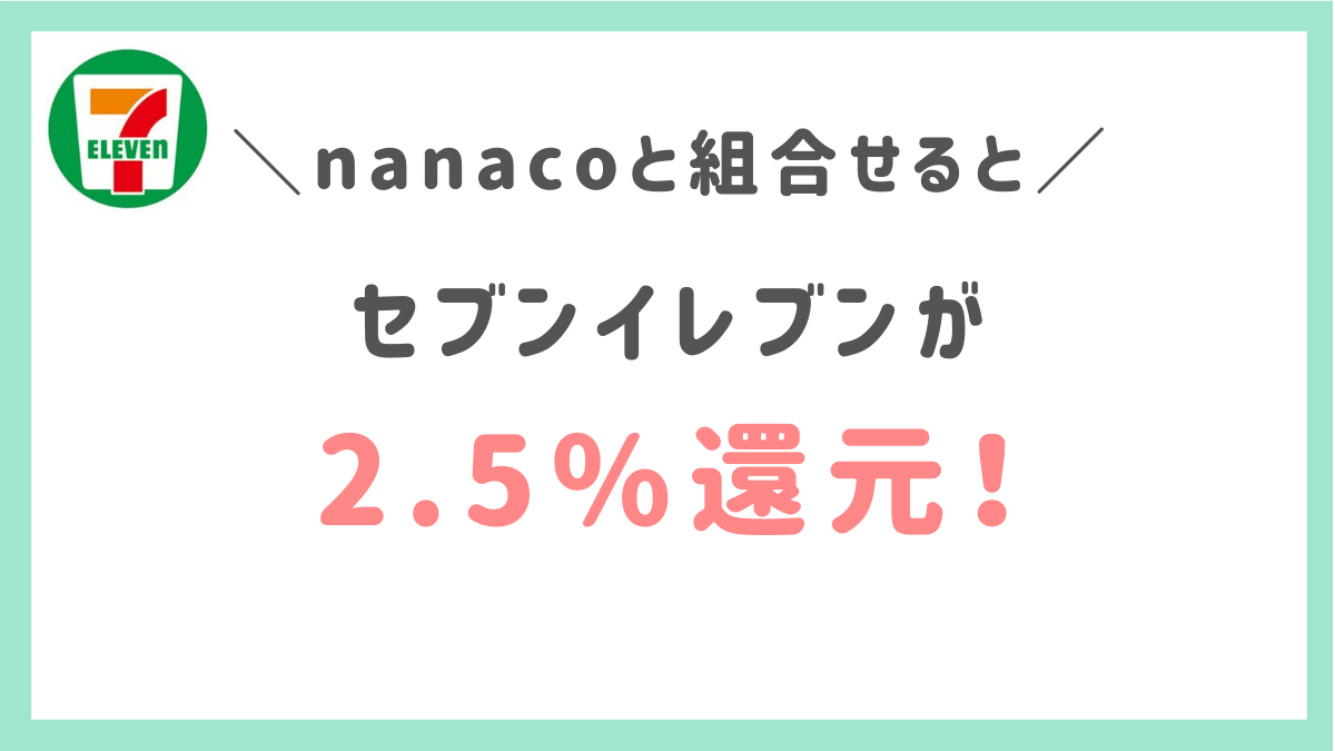 セブンイレブンは破格の高還元になる