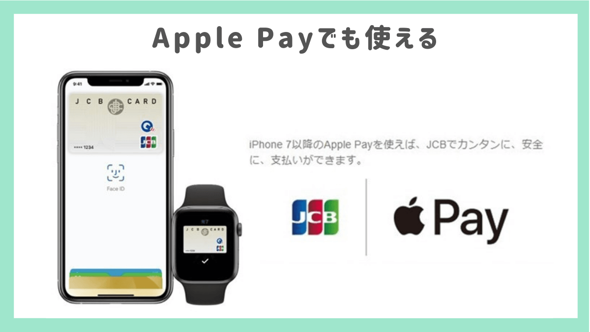 Apple Payでも使える