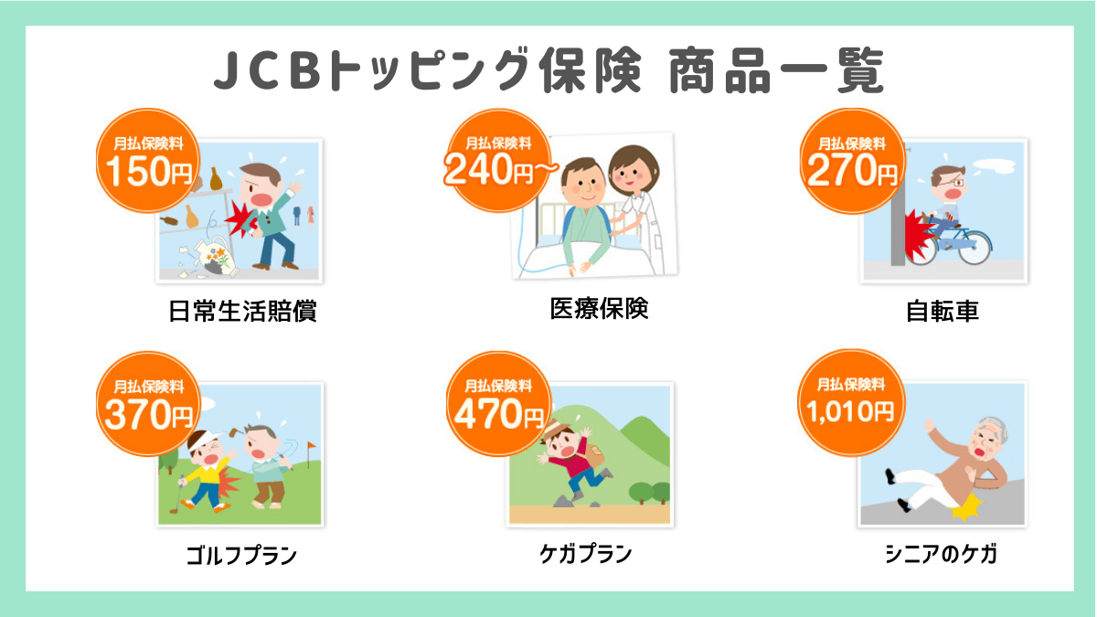 最大1億円補償のJCBトッピング保険