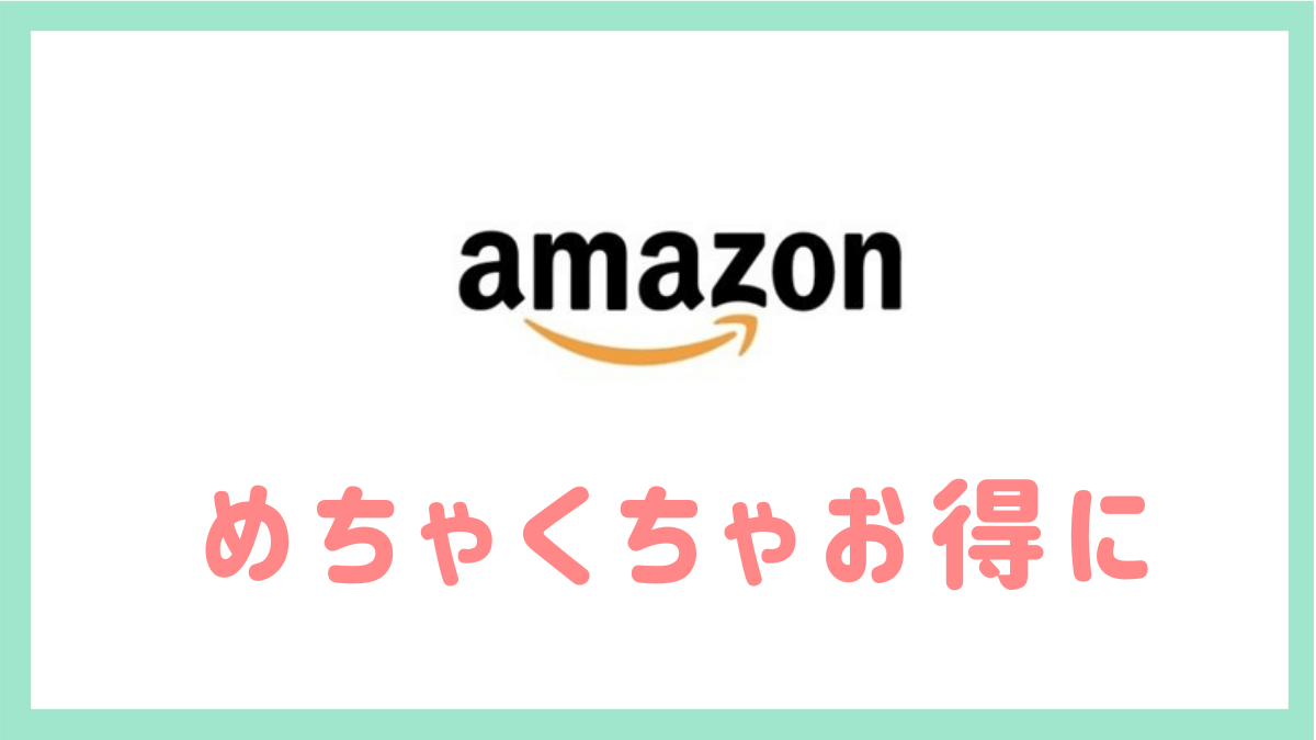 Amazonは公式クレカよりお得に！