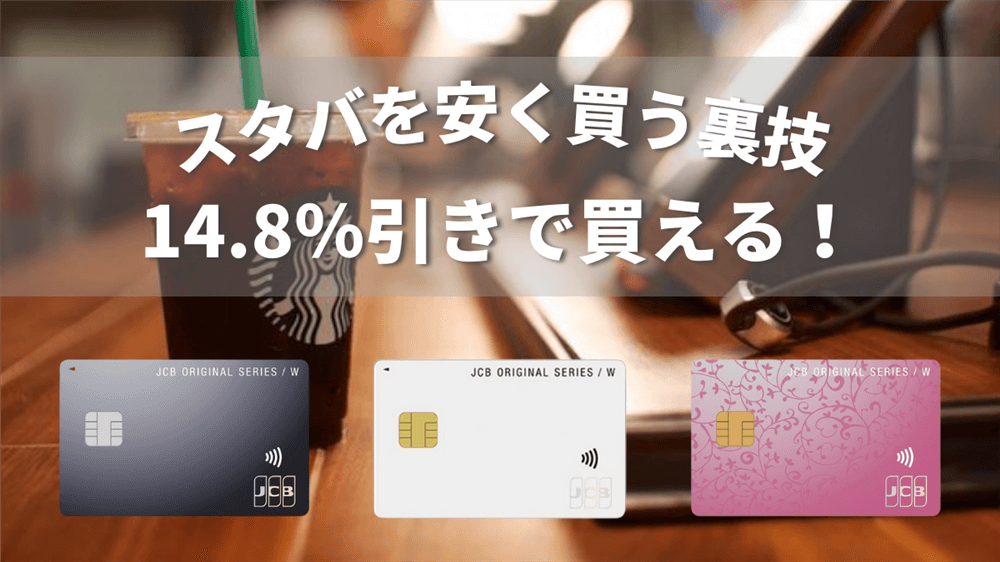 最大14.8％安く購入できる！