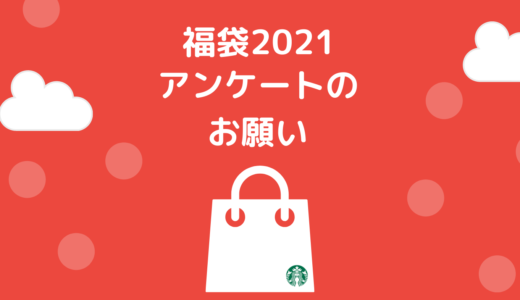 スタバの福袋2021｜抽選結果のアンケートのお願い